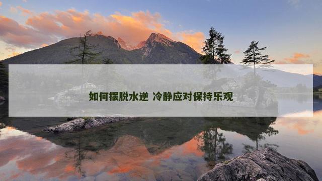 如何摆脱水逆 冷静应对保持乐观