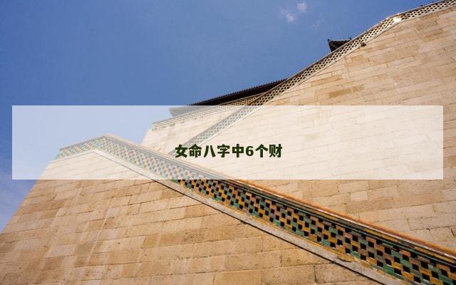 女命八字中6个财