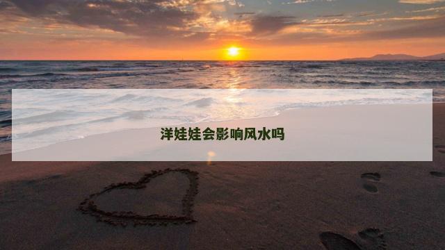 洋娃娃会影响风水吗