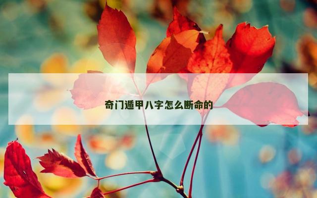 奇门遁甲八字怎么断命的