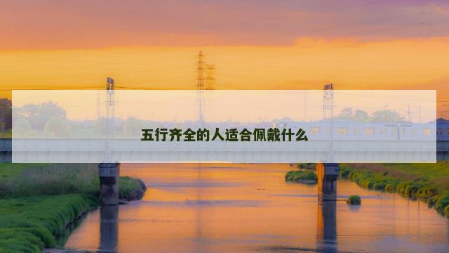五行齐全的人适合佩戴什么