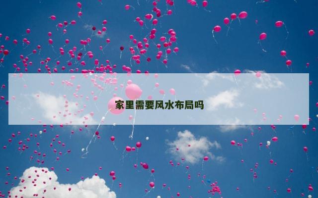 家里需要风水布局吗