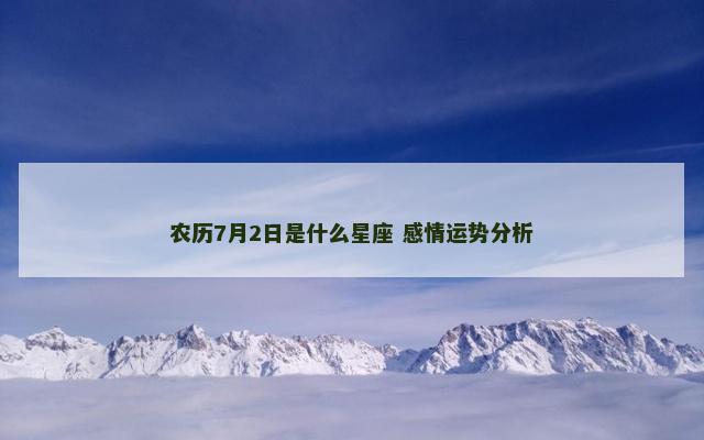 农历7月2日是什么星座 感情运势分析