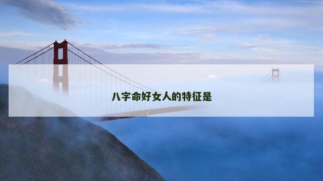 八字命好女人的特征是