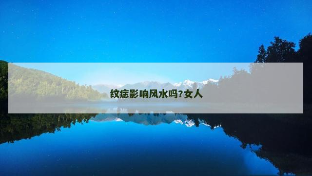 纹痣影响风水吗?女人