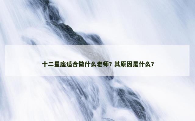 十二星座适合做什么老师? 其原因是什么?