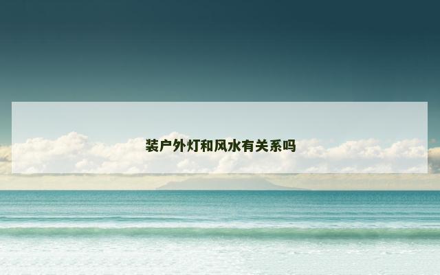 装户外灯和风水有关系吗