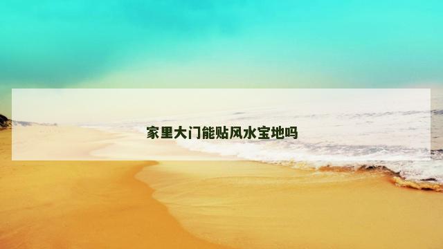 家里大门能贴风水宝地吗