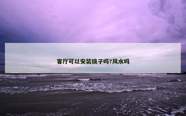 客厅可以安装镜子吗?风水吗