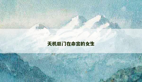 天机巨门在命宫的女生