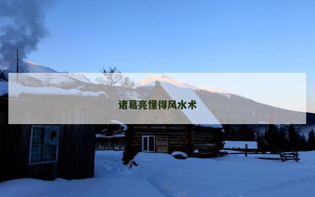 诸葛亮懂得风水术