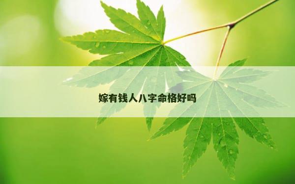 嫁有钱人八字命格好吗