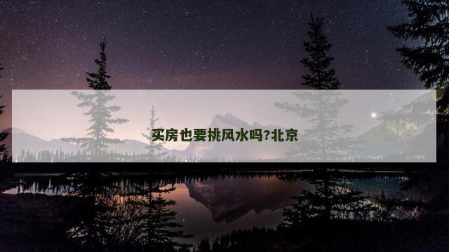 买房也要挑风水吗?北京