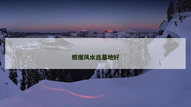 根据风水选墓地好