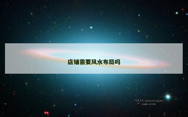 店铺需要风水布局吗