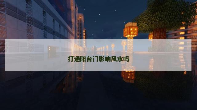 打通阳台门影响风水吗