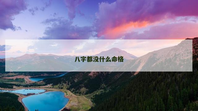 八字都没什么命格