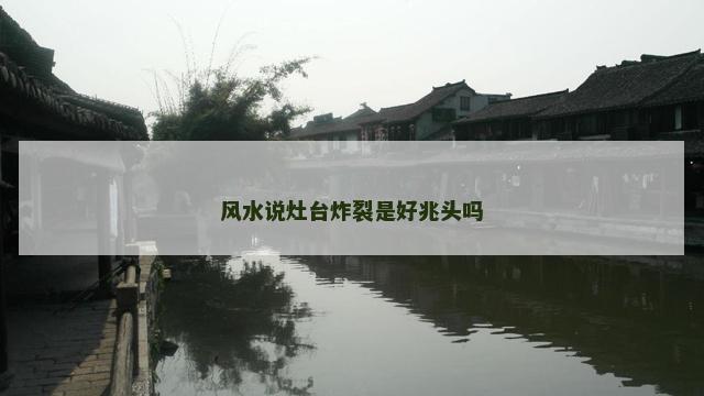 风水说灶台炸裂是好兆头吗