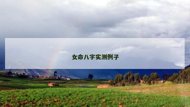 女命八字实测例子
