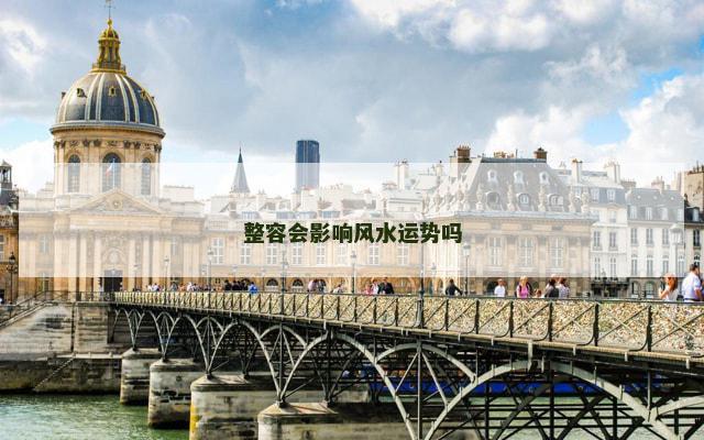 整容会影响风水运势吗
