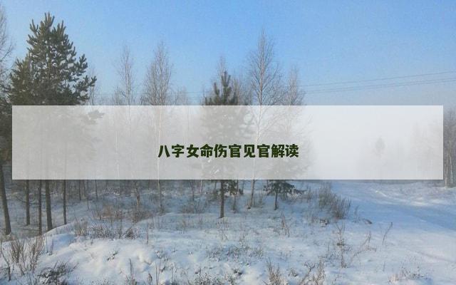 八字女命伤官见官解读