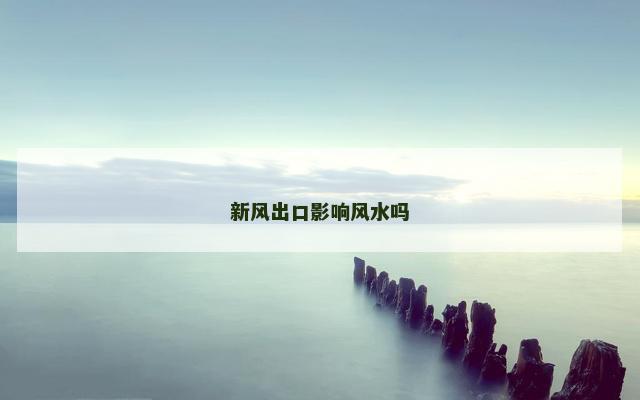 新风出口影响风水吗