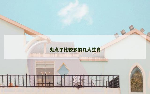 鬼点子比较多的几大生肖