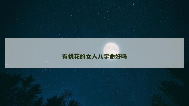 有桃花的女人八字命好吗