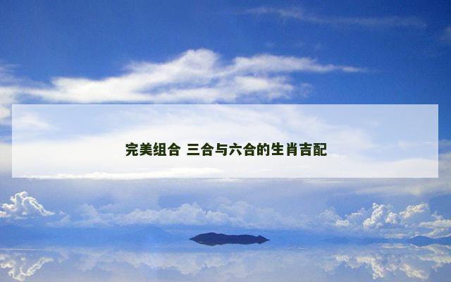 完美组合 三合与六合的生肖吉配