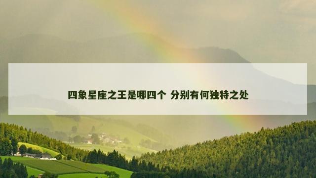 四象星座之王是哪四个 分别有何独特之处