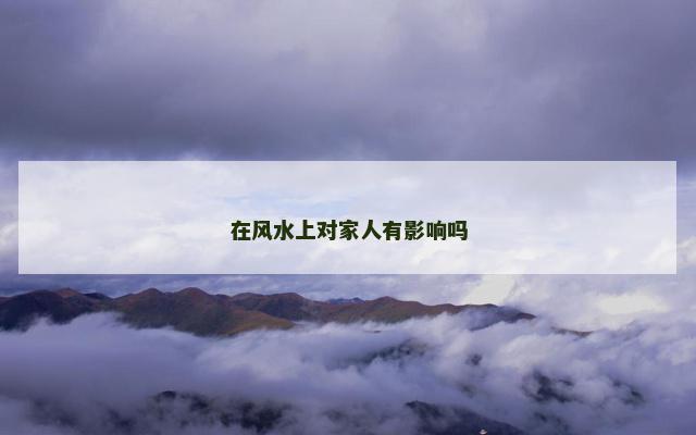 在风水上对家人有影响吗