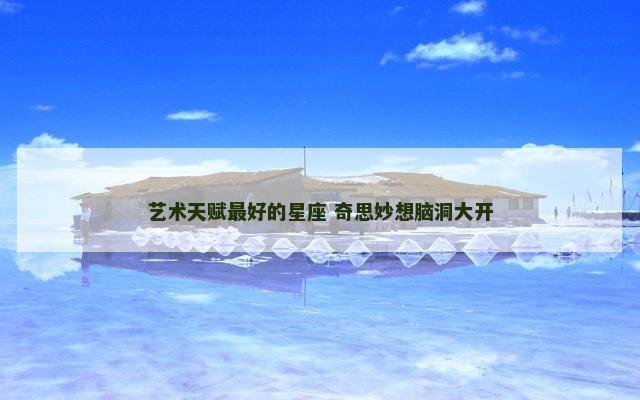 艺术天赋最好的星座 奇思妙想脑洞大开
