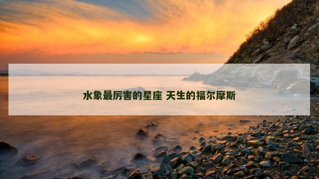 水象最厉害的星座 天生的福尔摩斯