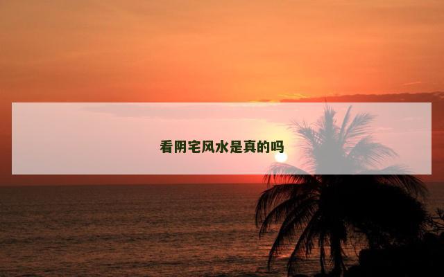 看阴宅风水是真的吗