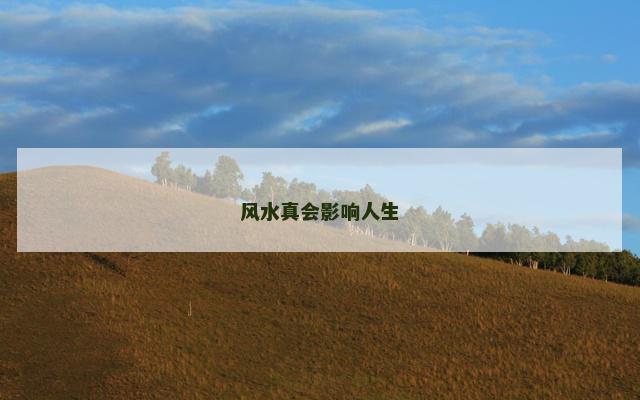 风水真会影响人生
