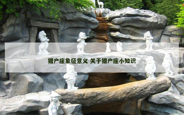 猎户座象征意义 关于猎户座小知识