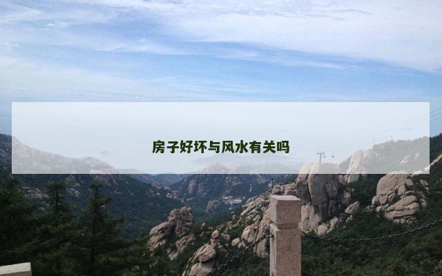 房子好坏与风水有关吗