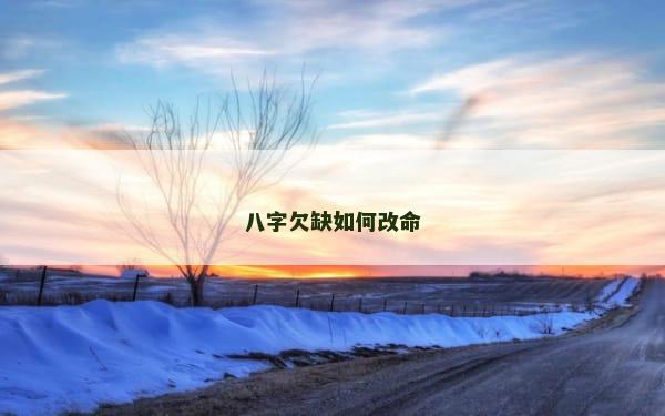 八字欠缺如何改命
