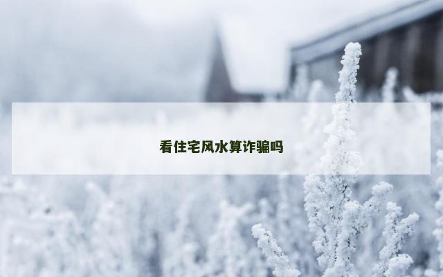 看住宅风水算诈骗吗