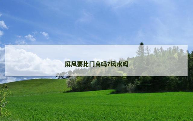 屏风要比门高吗?风水吗