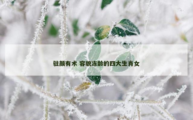 驻颜有术 容貌冻龄的四大生肖女
