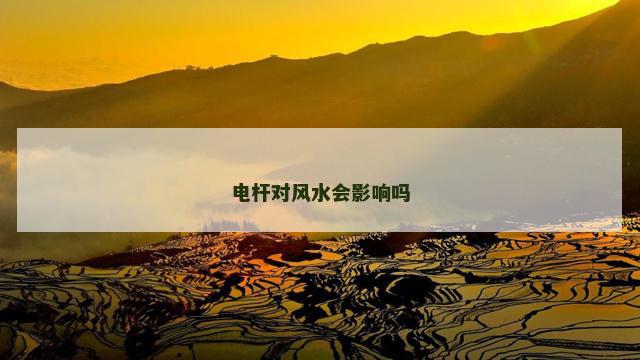 电杆对风水会影响吗