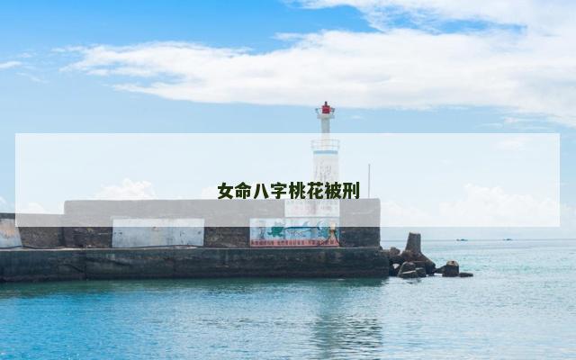 女命八字桃花被刑