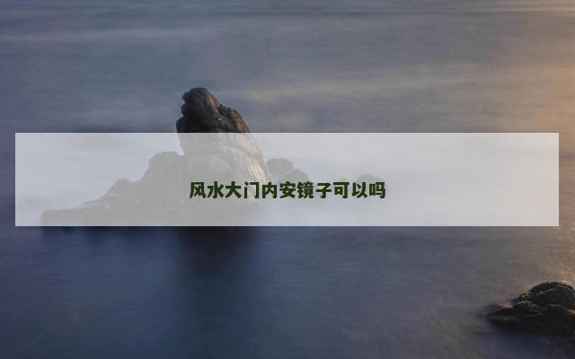 风水大门内安镜子可以吗