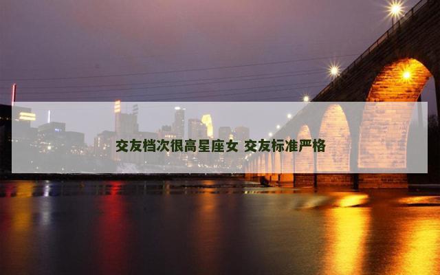 交友档次很高星座女 交友标准严格