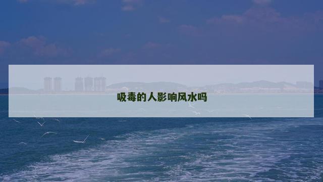 吸毒的人影响风水吗