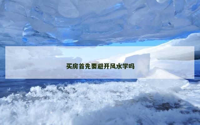 买房首先要避开风水学吗