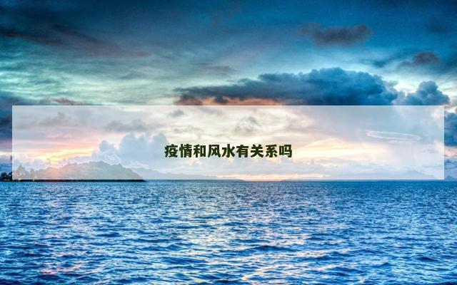 疫情和风水有关系吗