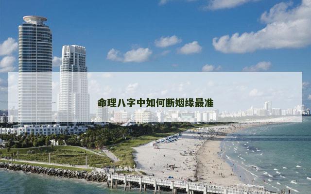 命理八字中如何断姻缘最准