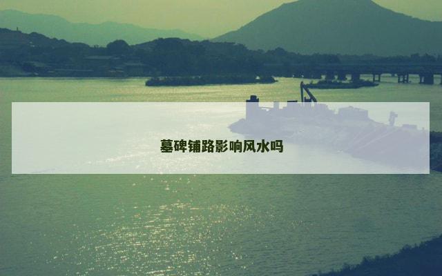 墓碑铺路影响风水吗